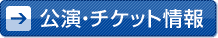 公演・チケット情報