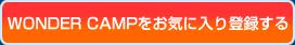 WONDER CAMPをお気に入り登録する