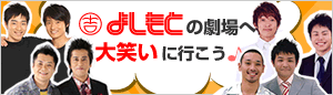 よしもとの劇場へ行こう！