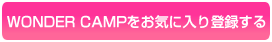 WONDER CAMPをお気に入り登録する