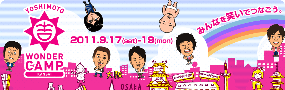 YOSHIMOTO WONDER CAMP KANSAI ～Laugh＆Peace2011～　2011.9.17(sat)-19(mon)
