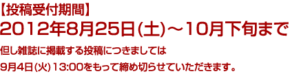 投稿受付期間　2012/8/25～10月下旬