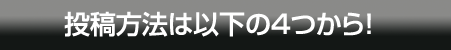 投稿方法は４つあります