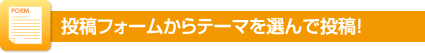 投稿フォームから投稿