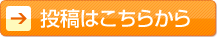 投稿はこちら