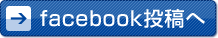 facebook投稿へ