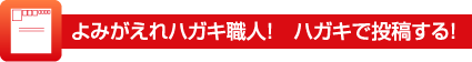 ハガキで投稿する