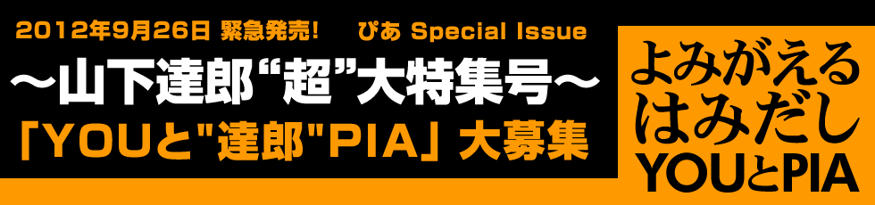 ぴあ Special Issue ～山下達郎“超”大特集号～
