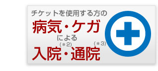 病気・ケガによる入院・通院