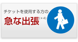急な出張
