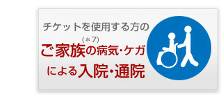 ご家族の病気・ケガによる入院・通院