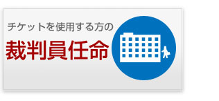 裁判員任命