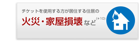 火災・家屋損壊
