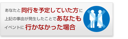 同行を予定していた方が行けなくなった