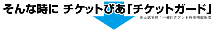 チケットぴあ「チケットガード」とは？