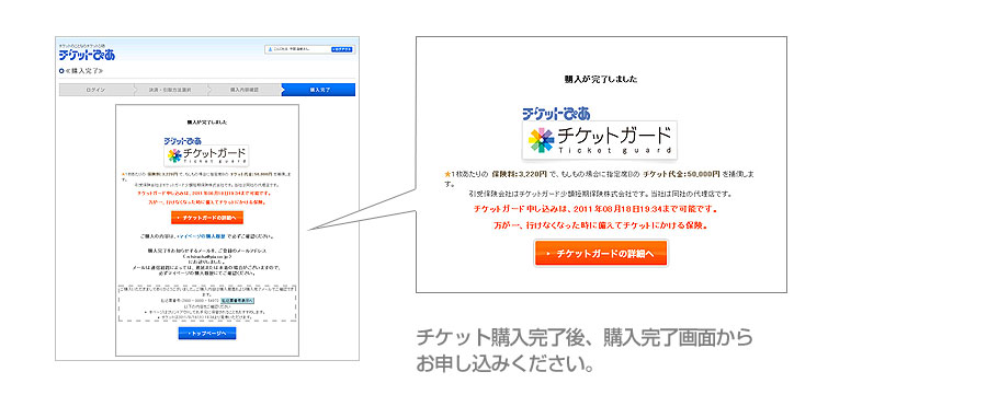 チケット購入完了後、購入完了画面からお申し込みください