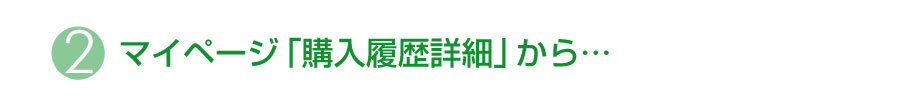 マイページ「購入履歴詳細」から