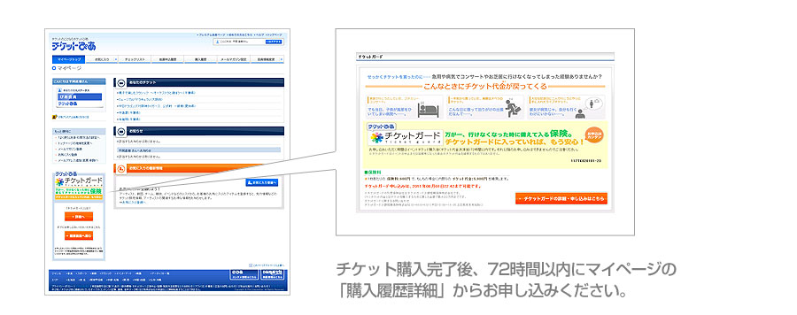 チケット購入完了後、72時間以内にマイページの「購入履歴詳細」からお申し込みください