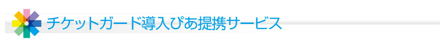 チケットガード導入ぴあ提携サービス
