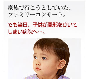 家族で行こうとした公演　当日子供が風邪を引いてしまった