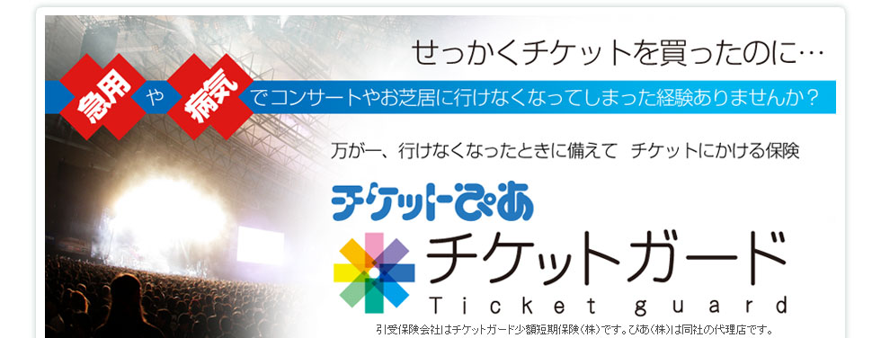 急用や病気で公演に行けなくなったときに備えて　チケットにかける保険　チケットガード