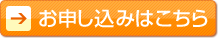 お申込みはこちら