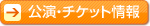 公演・チケット情報