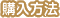 購入方法