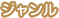 ジャンル