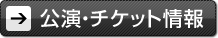 チケット・公演情報