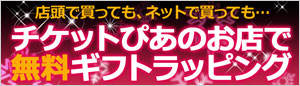 無料ギフトラッピングサービス