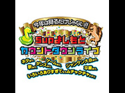 今年は見るだけじゃない!! 5upよしもとカウントダウンライブ～ネタあり、歌あり、ダンスあり、ゲームあり、ジャンケン大会あり、卒業あり、いろいろありすぎてもうムチャクチャどす!!～