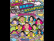 大晦日だよ！新喜劇deカウントダウン!!