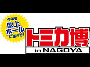 トミカ博