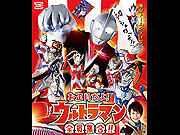 お正月だよ！ウルトラマン 全員集合！！