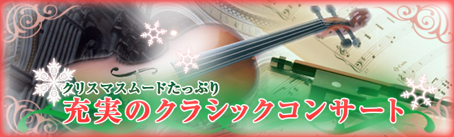 クリスマスムードたっぷり　充実のクラシックコンサート