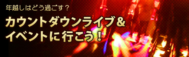 年越しはどう過ごす？　カウントダウンライブ＆イベントに行こう！