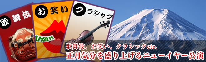歌舞伎、お笑い、クラシックetc. 正月気分を盛り上げるニューイヤー公演