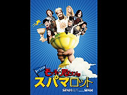 ミュージカル「モンティ・パイソンのスパマロット」 featuring SPAM