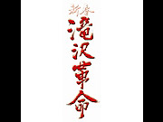 「新春 滝沢革命」