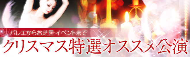 バレエからお芝居・イベントまで クリスマス特選オススメ公演