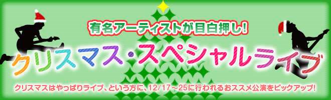 有名アーティストが目白押し！ クリスマス・スペシャルライブ
