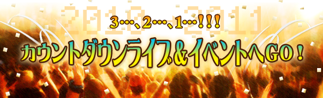 3…、2…、1…!!! カウントダウンライブ＆イベントへGO！