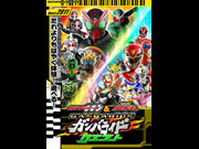 仮面ライダーオーズ＆天装戦隊ゴセイジャー　ガンバライドクエスト
