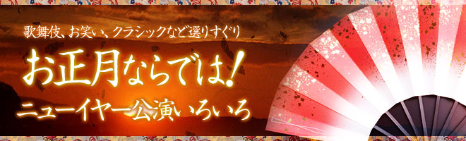 歌舞伎、お笑い、クラシックなど選りすぐり　お正月ならでは！ニューイヤー公演いろいろ