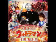 お正月だよ!ウルトラマン 全員集合!!