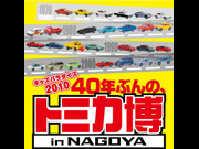 トミカ博 ～40年ぶんの､歴史がぜ～んぶわかる!～