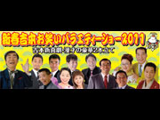 新春吉本お笑いバラエティーショー