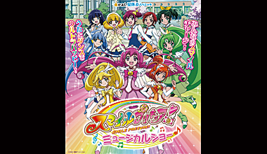 スマイルプリキュア!ミュージカルショー(愛媛県)