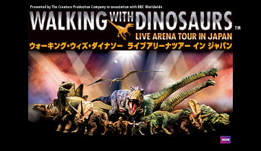 ウォーキング・ウィズ・ダイナソー 広島公演（広島県）